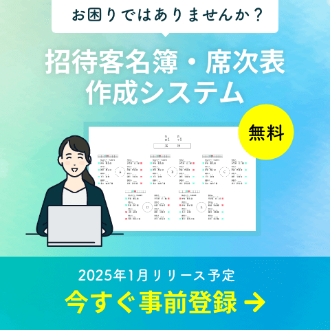 招待客名簿・席次表 作成システム